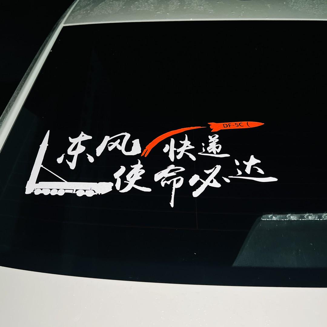 

Patriotic Car Body Text Sticker for Rear Windshield - Creative Dongfeng Express DF-5C Design White Medium [45*19CM] for SUV