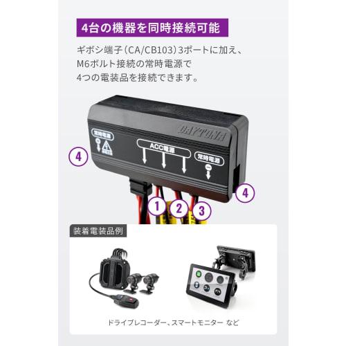 Daytona Motocyklová přípojná jednotka napájení 3 systémy + 1 systém konstantní napájení Centrální řízení napájení Celkem 17,5A D-UNIT+ (Jednotka D Plus) 1