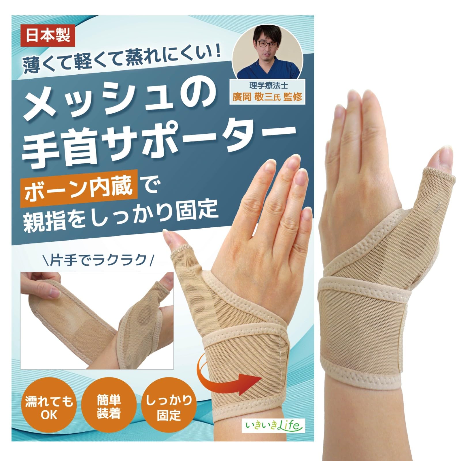 

Ikiiki Life Mesh Wrist Support (Thin and Suitable for Wet Work, Supervised by a Physical Therapist), Made in Japan (Beige, Left Hand (S-M))