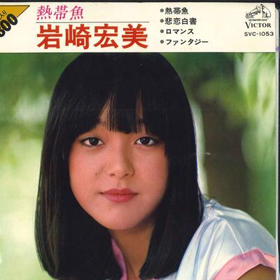 7inch Record HIROMI IWASAKI  Nettaigyo SVC1053 VICTOR 1977 Japan Japanese PopRock Used