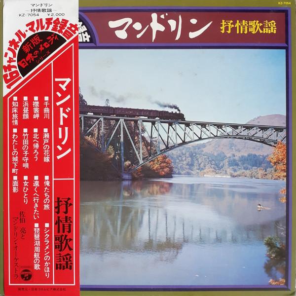 

LP Record RYO SAEKI MANDOLIN ENSEMBLE Mandolin Lyric Song KZ7054 COLUMBIA 1976 Japan Obi CountryFolk Used