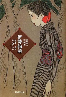 Newly Translated Illustrated Modern Japanese Tales of Ise