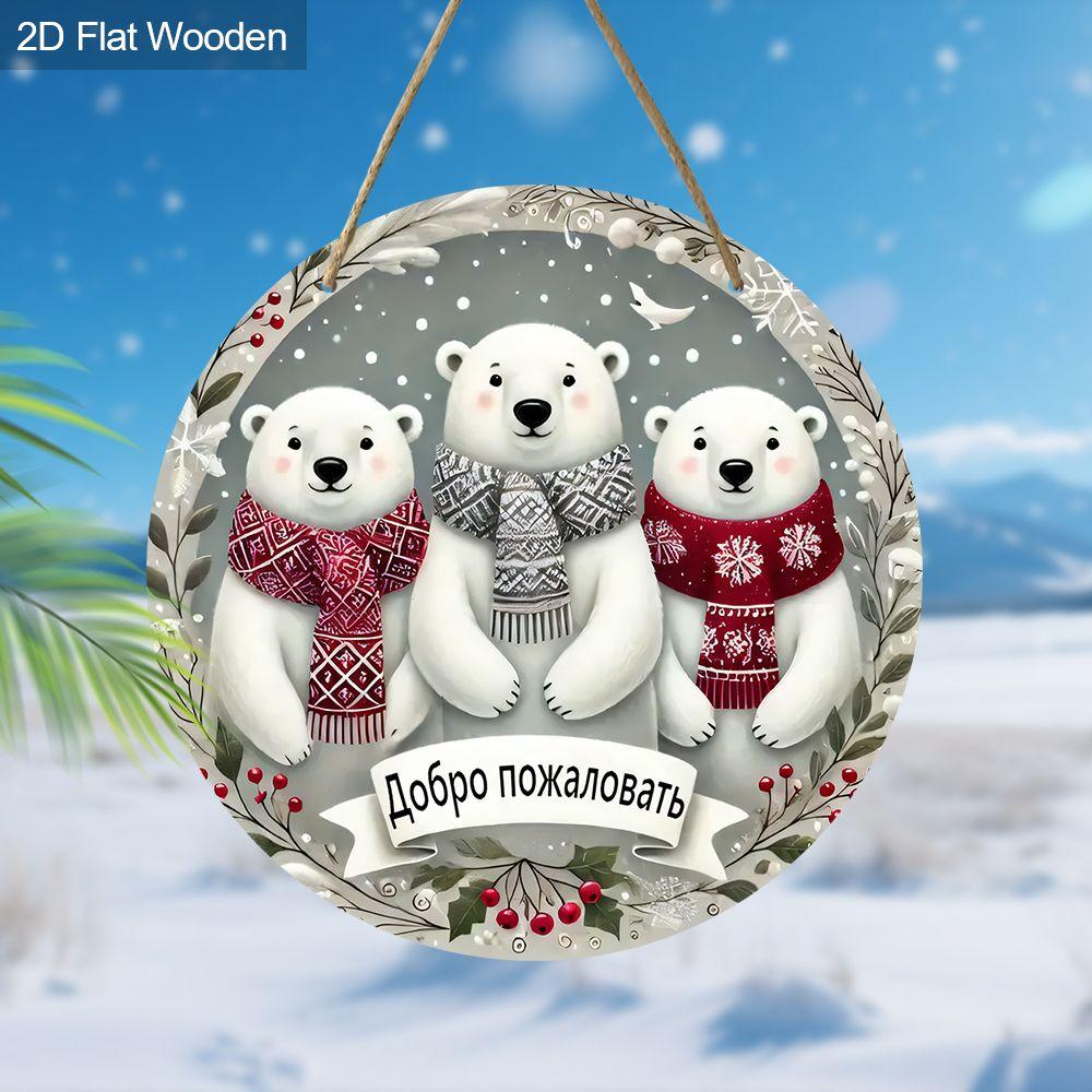 2D flat wooden hanging decorative signs, home wall or door decoration, garden decoration, the pattern is three polar bears, holiday gifts for friends