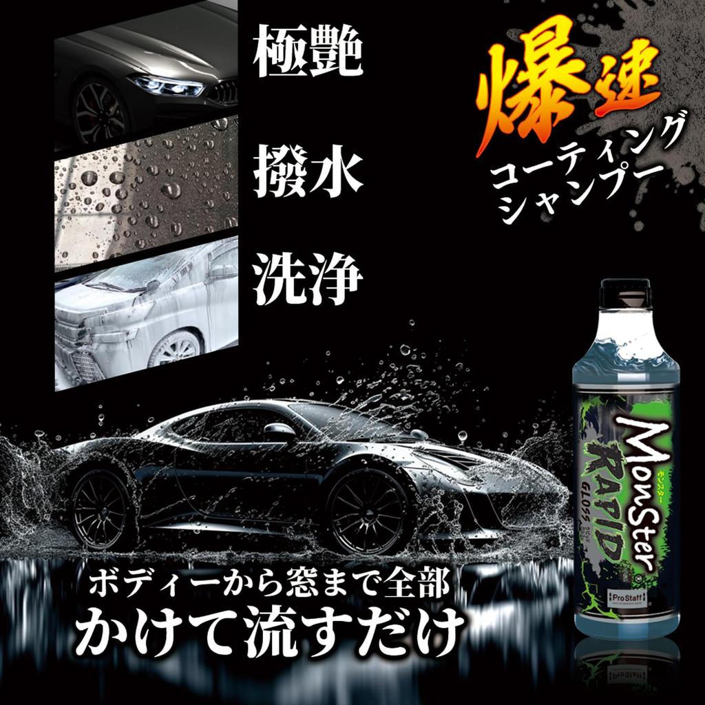 Prostaff Monster Rapid Gloss Car Shampoo Coating Shampoo