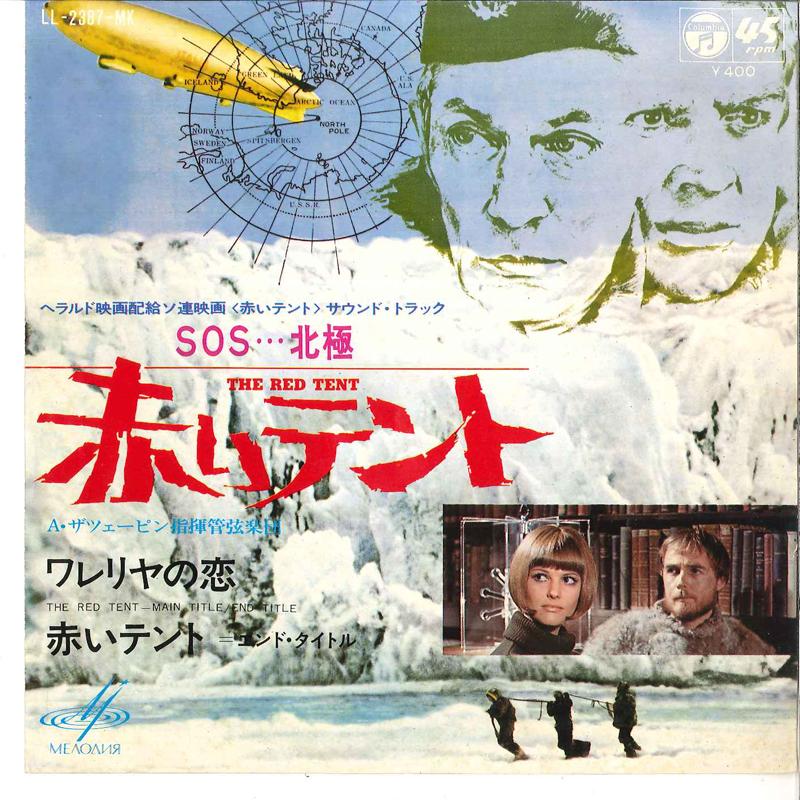 

7inch Record OST, ALEKSANDR ZATSEPIN & HIS ORCHE - The Red Tent - Main Tittle LL2387MK COLUMBIA 1970 Japan Soundtracks & Musicals Used