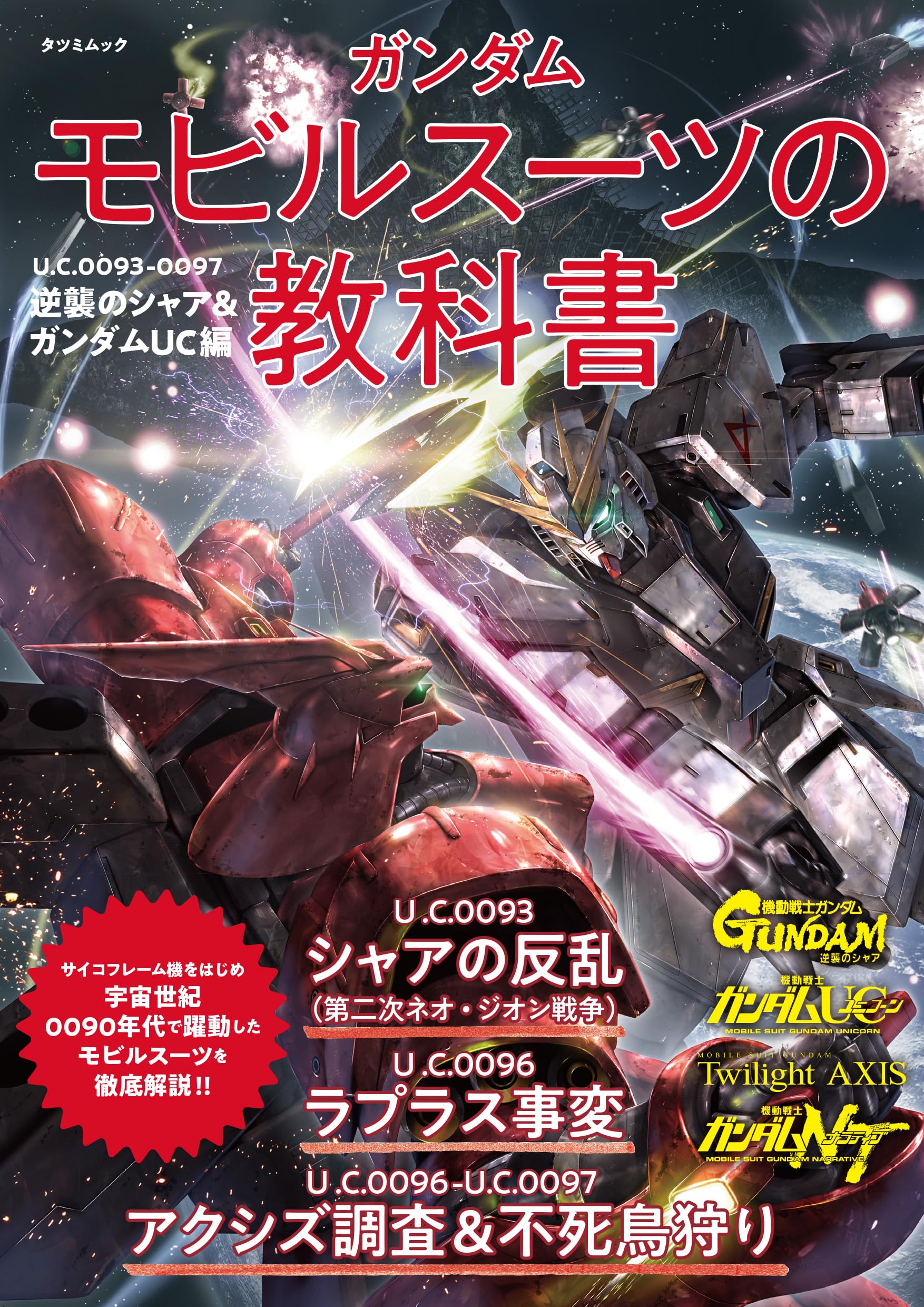 Gundam Mobile Suit Lehrbuch Gegenangriff Gundam UC Edition U.C.0093-0097 Chars & (Tatsumi Mook)