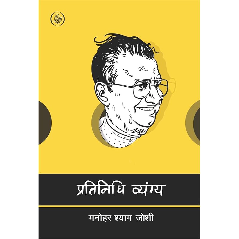 Pratinidhi Vyang : Manohar Shyam Joshi (Pratinidhi Kavitayen)