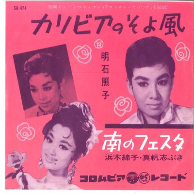 7inch Record TERUKO AKASHI - Caribbeannosoyokaze/minaminofesta SA474 COLUMBIA 1960 Japan Japanese Pop Star