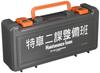 THE NEXT GENERATION PATLABOR Special Vehicle Section 2 Maintenance Team Toolbox