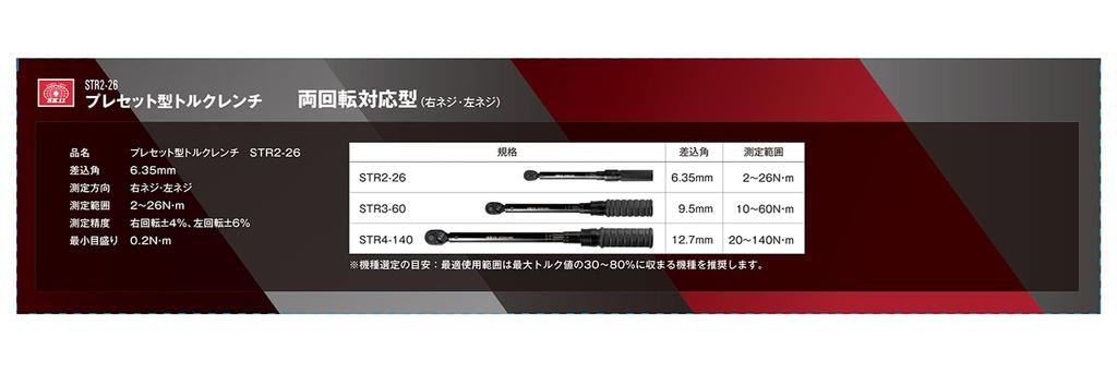 SK11 Preset Type Torque Insertion Angle (SK11) Wrench, 6.35mm 2~26N M STR2-26