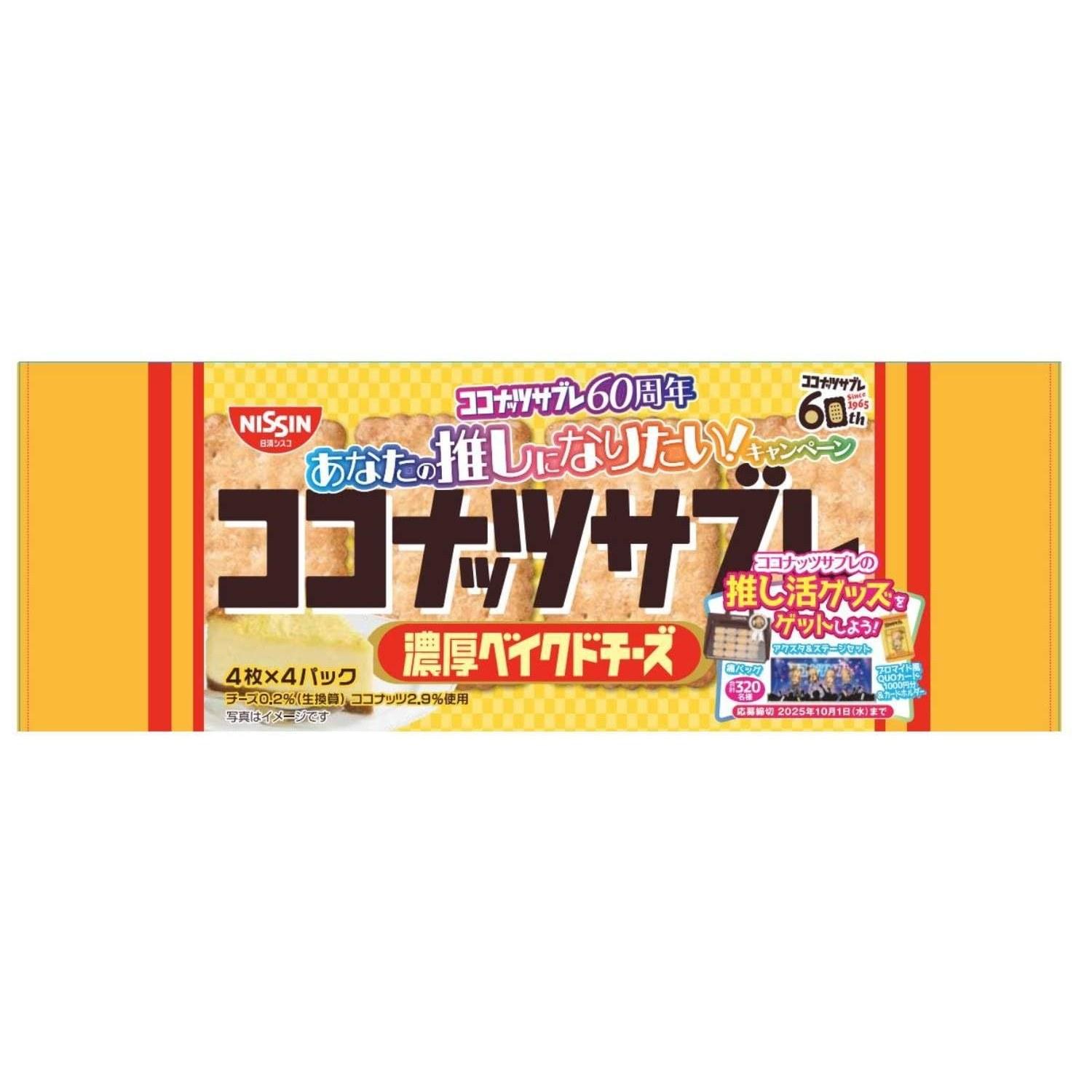 Nissin Cisco Кокосовое печенье Сабле Сырное насыщенное 16 штук