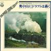 LP-Schallplatte KEIN KÜNSTLER Abschied Japanische Dampflokomotive JX1013 COLUMBIA 1969 Japan Obi Geräusche Natur Gebraucht