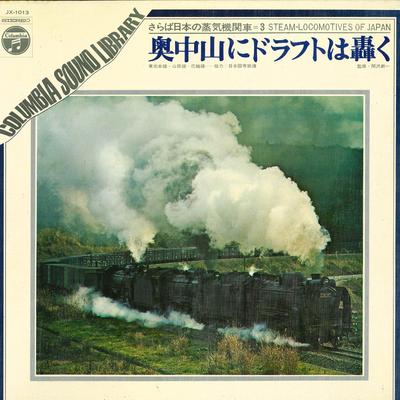 LP Record NO ARTIST  Farewell Japanese Steam Locomotive  JX1013 COLUMBIA 1969 Japan Obi Sound Effects  Nature Used