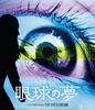 Eyeball Dream [Blu-ray]