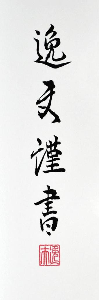 Sunny Town Gallery Hanging Scroll Namu Amida Butsu Six-Character Name by Itsuo Nakata 44.5 x 164cm