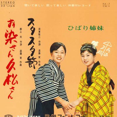 7inch Record SKYLARK SISTERS - O Some San Hisamatsu San / Stasta B KA7 MINORUPHONE 1965 Japan Japanese Enka Used