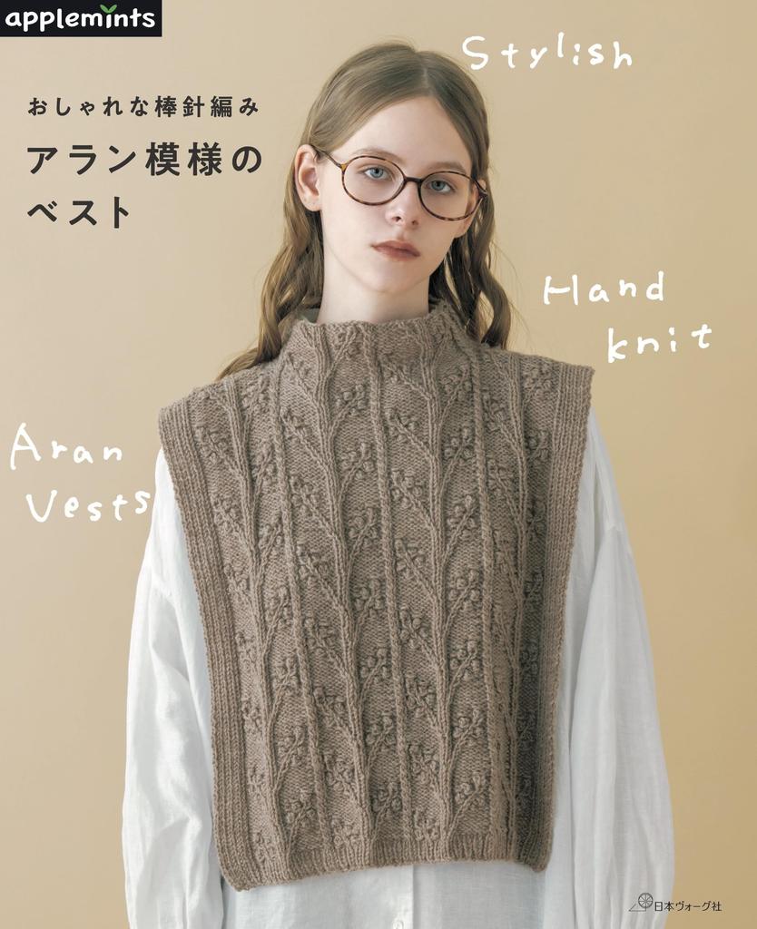 Knitting Book “Stylish Knitting An Aran-Patterned Vest” (applemints)