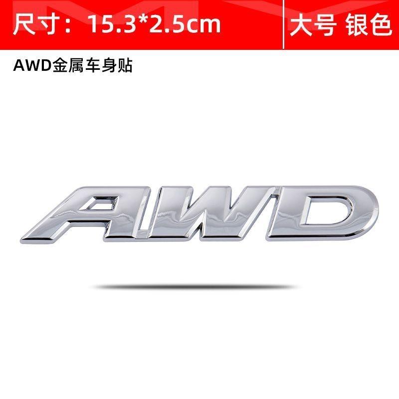 Car four-wheel drive logo stickers AWD car logo body stickers 3D modified metal stickers Internet celebrity creative AWD decorative tail box stickers