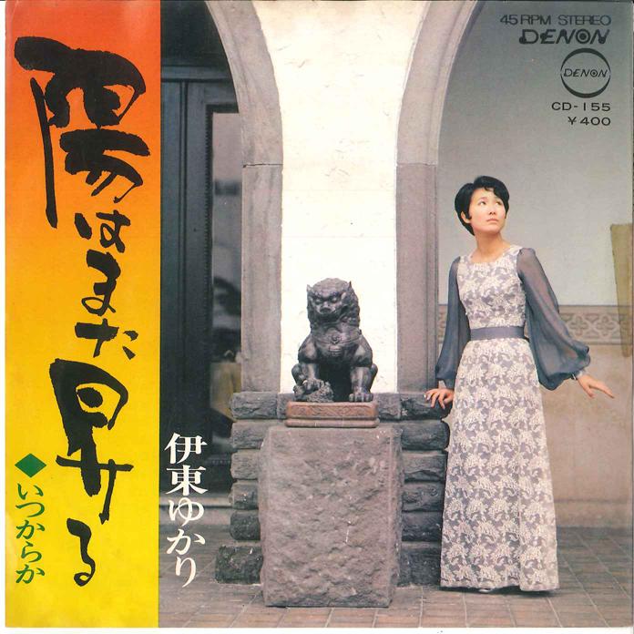 7inch Record YUKARI ITO - Hi ha mata Noboru / Itsukaraka CD155 DENON 1972 Japan Japanese Pop/Rock Used