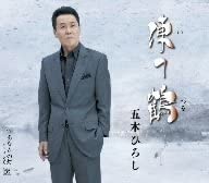 CD HIROSHI ITSUKI ITEZURUANATANO TOMOSHIBI FKCM18 FIVES 2008 Japan Japanese EnkaTraditional Used