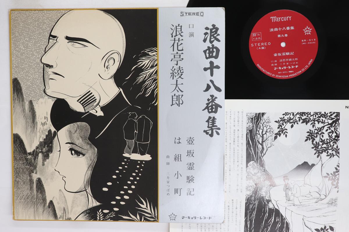 

LP Record NANIWATEI AYATARO Collection Of Eighteen Rakugo Perfo SR315 MERCURY Japan Japanese EnkaTraditional Used