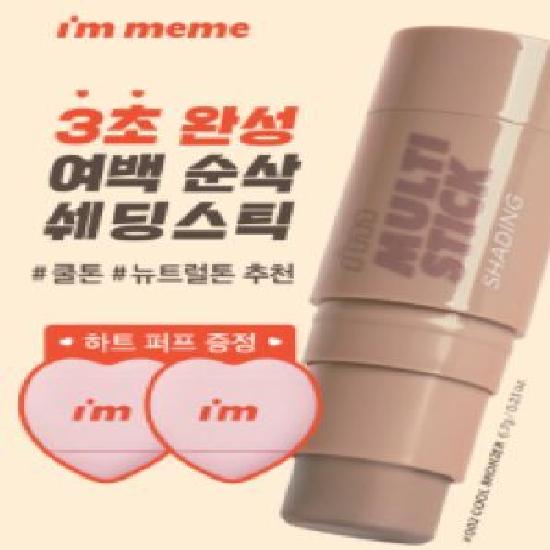 I'm Meme Multi Stick (Warm/Cool/Neutral) (+ Mini Heart Puff Free)