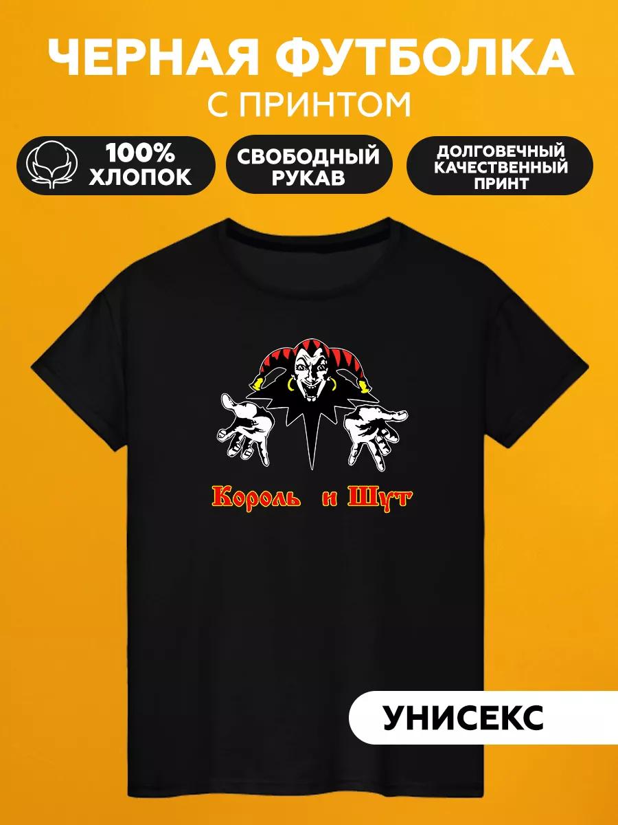 Футболка Король и Шут L