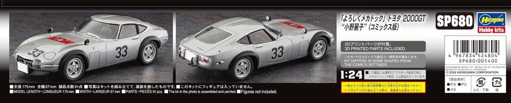 Hasegawa Yoroshiku Mechadock Toyota 2000GT Reiko Ono Comic Version Scale Plastic Model Kit SP680 1/24 (Automobile)