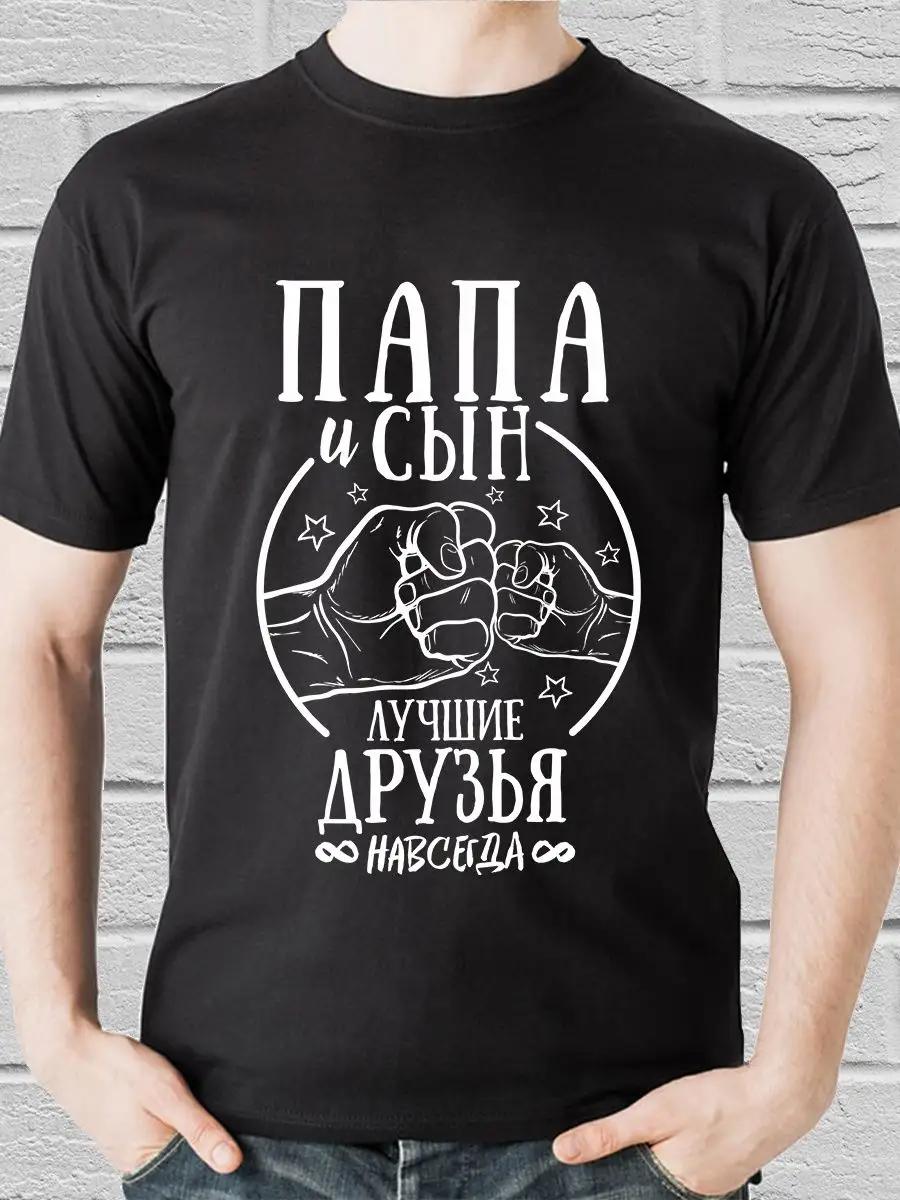 Футболка ко Дню отца S