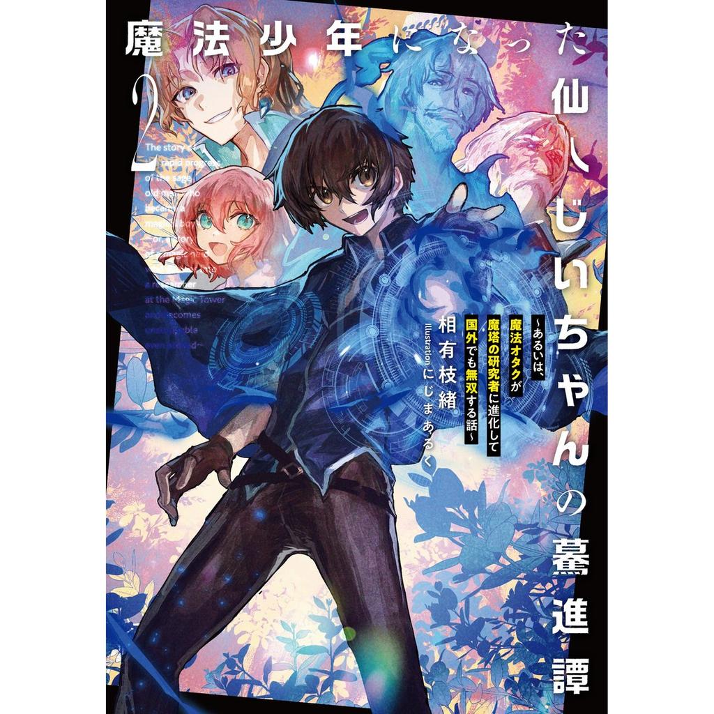 Earth Star Entertainment - The Rampage of the Hermit Grandpa Who Became a Magic Boy Vol. 2 (Japanese Light Novel)