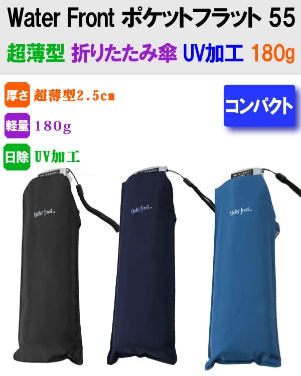 Water Front Folding Umbrella Pokeflat 55 [Water Front] HGKD-3F55-UH-ST Ultra-thin (Navy)