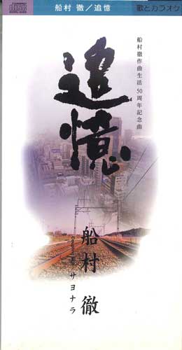 

CD TOORU FUNAMURA - Tuioku/Sayonara TEDA10507 TEICHIKU Japan Japanese Pop/Rock Used