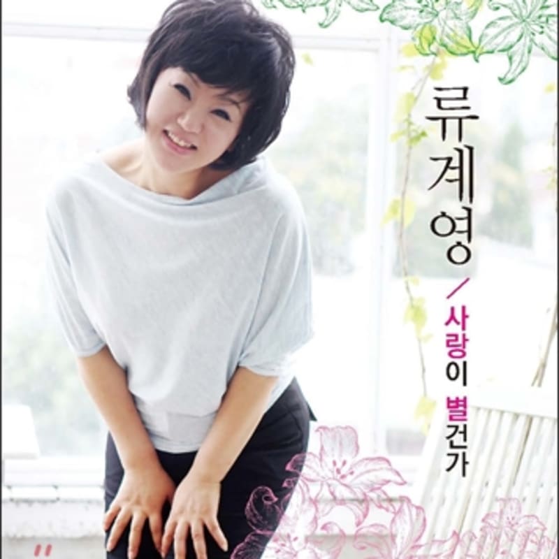 

Ryu Kye-young - Is love something special