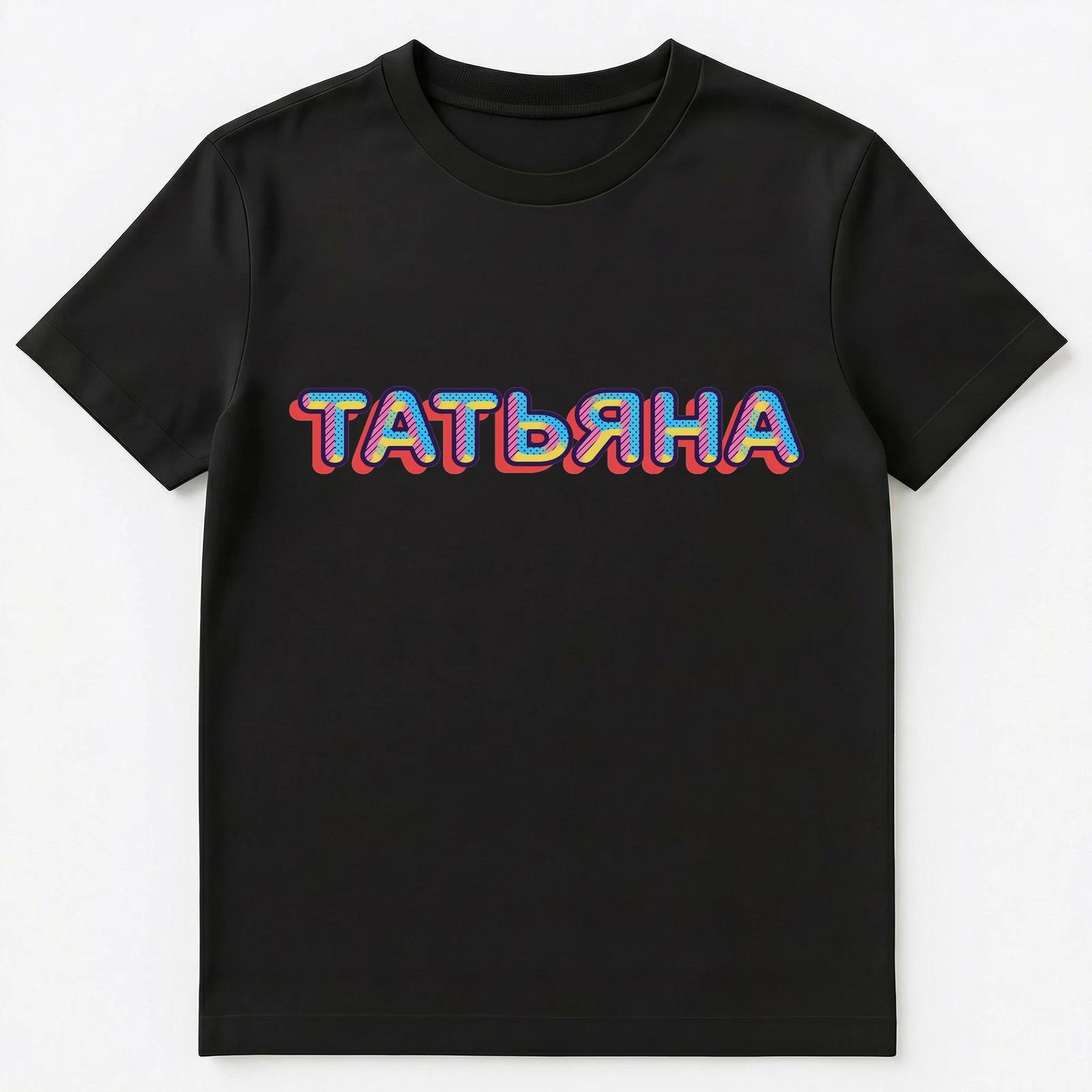 Russian Name Tatiana Or Tatyana Unisex T-Shirt 2XL