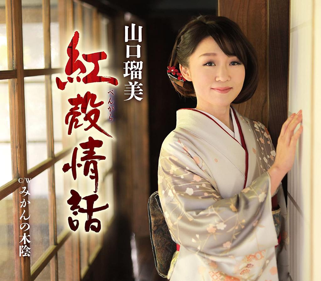 CD RUMI YAMAGUCHI - Benigara Jowa / Mikan No Kokage TECA13828 Japan ObiJapanese Enka Used