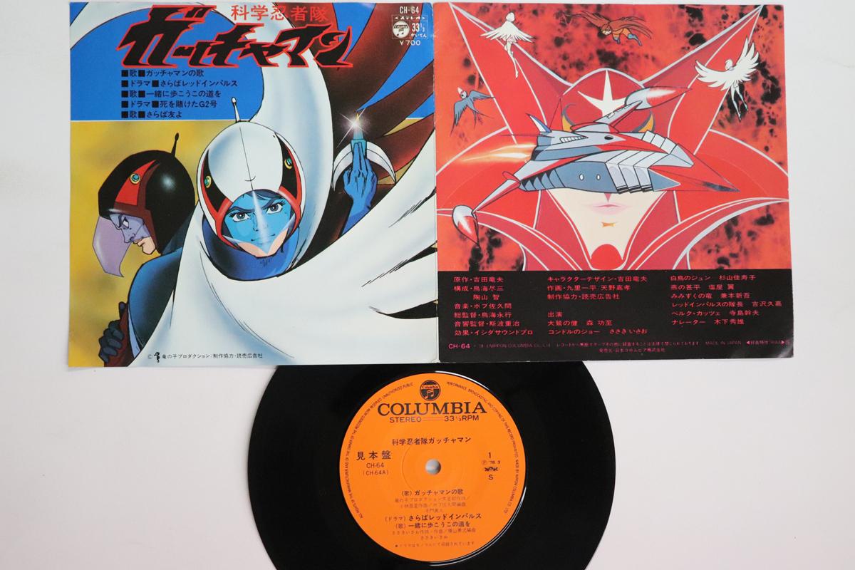 

7inch Record ANIME MASATO SHIMON ISAO SASAKI Gatchaman Song Lets Walk This Ro CH64PROMO COLUMBIA MASTE 1978 Japan AnimeGame Used