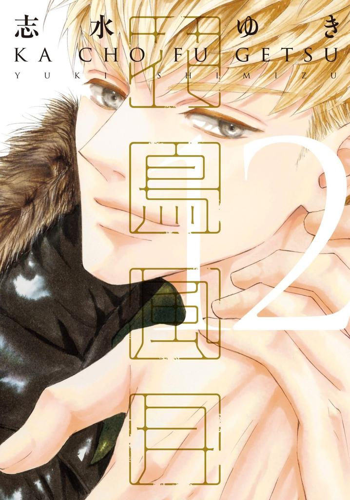 and Moon Includes a newly drawn manga leaflet Flowers, Birds, Wind, (12) (Dear+ Comics)