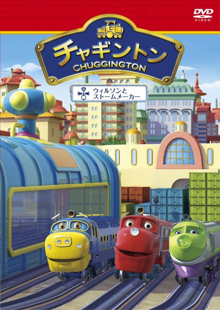

Chuggington and the Volume 15 “Wilson Stormmakers” [DVD]