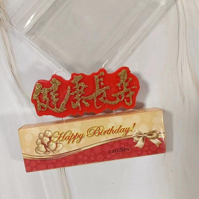 

Birthday Candles Are Better Than Nanshan and Donghai Healthy Longevity Birthday Party Candles Cakes Candles Health and Longevity