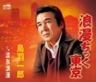 

CD ICHIRO TOBA - Romanthic Tokyo CRCN1285 Japan ObiJapanese Enka Used