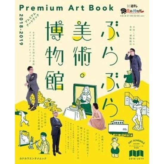 Burabura BijutsuHakubutsukan Premium Art Book Digital BS Nippon