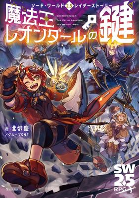 Sword World 2.5 Raider Story: The Magic King Leondar's Key