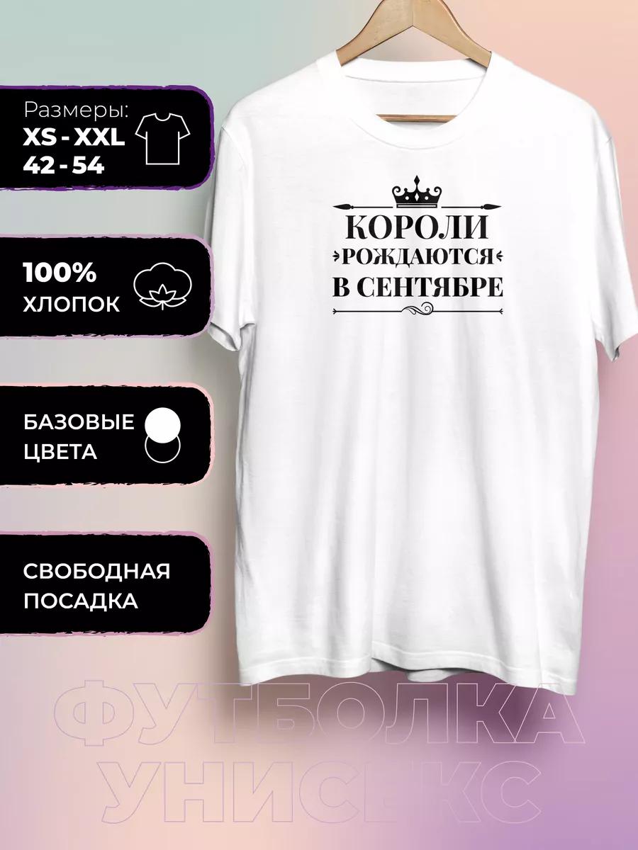 T-shirt with the print Kings are born in September 4XL