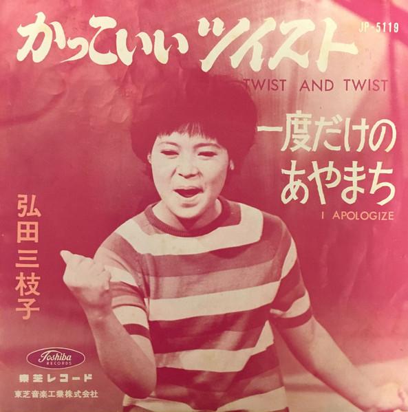 

7inch Record MIEKO HIROTA Twist And Twist I Apologie JP5119 TOSHIBA 1962 Japan Japanese PopRock Used