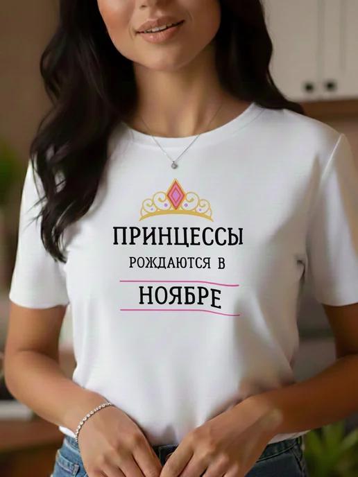 Princesses Are Born in November print T-shirt. Fun design M