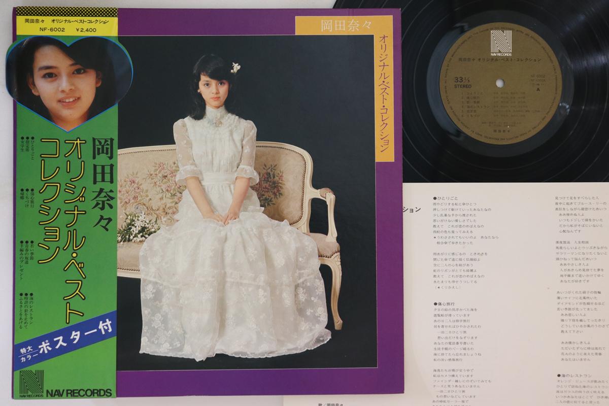 

LP Record NANA OKADA - Original Best Collection NF6002 NAV 1976 Japan Obi Japanese Enka/Traditional Used