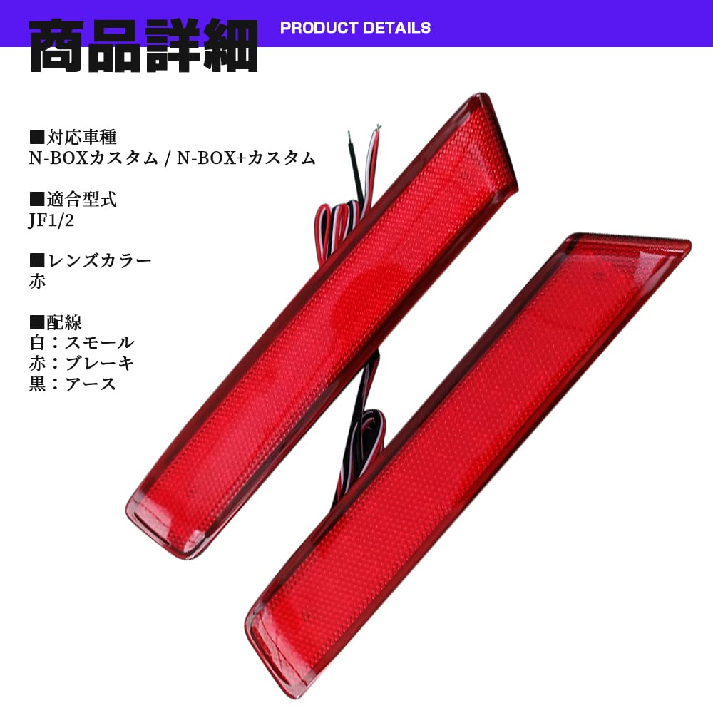 Honda N-BOX N-WGN JF/JH1/2 Custom Red Lens LED Reflector Brake Position Interlocking Left and