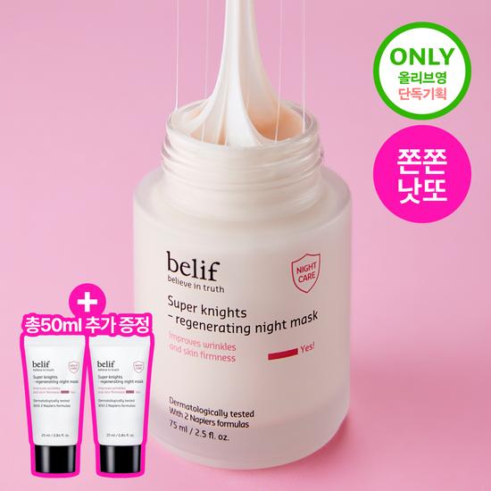 Belief Super Knights Regenerating Night Mask 75ml Single/Planned (75ml+25mlX2ea)