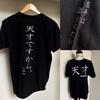 [USED] Gokigen Factory Genius Deshita by Sakuragi T-shirt