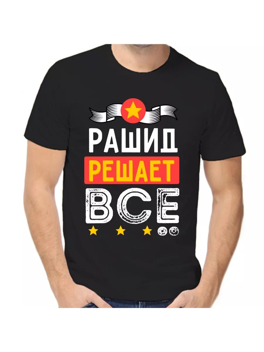

Rashid joke T-shirt with a man s name and inscription as a gift L
